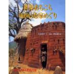 世界あちこちゆかいな家めぐり　小松義夫/文・写真　西山晶/絵
