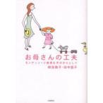 新品本/お母さんの工夫 モンテッソーリ教育を手がかりとして 相良敦子/著 田中昌子/著 新品本/お母さんの工夫 モンテッソーリ教育を手がかりとして 相良敦子/著 田中昌子/著