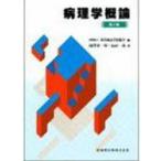 病理学概論　第2版　東洋療法学校協会　編　滝澤　登一郎　他著
