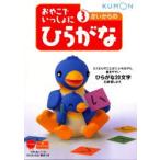 3さいからのひらがな　新装版