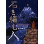 石を積む人　エドワード・ムーニー・Jr．/著　杉田七重/訳