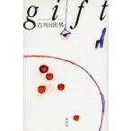 gift　古川日出男/著