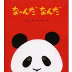 なーんだなんだ　カズコ　G．ストーン/さく