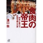 食肉の帝王　同和と暴力で巨富を掴んだ男　溝口敦/〔著〕
