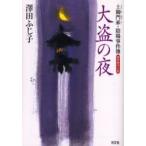 大盗の夜　連作時代小説　沢田ふじ子/著