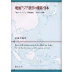 戦後アジア秩序の模索と日本　「海のアジア」の戦後史1957〜1966　宮城大蔵/著