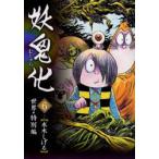 妖鬼化(むじゃら)　6　世界・特別編　水木しげる/〔著〕