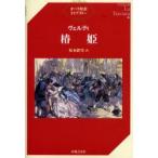 椿姫　ヴェルディ/〔作曲〕　坂本鉄男/訳