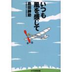 新品本/いつも風を感じて 島田紳助/著 新品本/いつも風を感じて 島田紳助/著