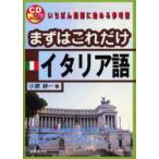 まずはこれだけイタリア語　小原耕一/著