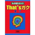 もの知りガイドThat’sガク　ティーケイシー出版編集部/編集
