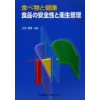 食品の安全性と衛生管理　食べ物と健康　川井英雄/編集