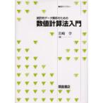 統計的データ解析のための数値計算法入門　岩崎学/著