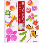 新品本/消しゴムスタンプ季節のたより　山田泰幸/著