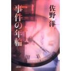 事件の年輪　佐野洋/著