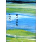 対岸の彼女　角田光代/著
