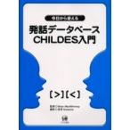 今日から使える発話データベースCHILDES入門　Brian　MacWhinney/監修　宮田Susanne/編