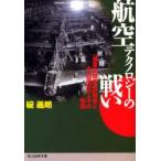 航空テクノロジーの戦い　「海軍空技廠」技術者とその周辺の人々の物語　新装版　碇義朗/著