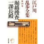 江戸川乱歩全集　第20巻　堀越捜査一課長殿　江戸川乱歩/著
