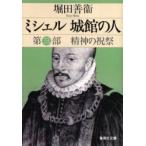 ミシェル城館の人　第3部　精神の祝祭　堀田善衛/著