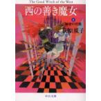 西の善き魔女　2　秘密の花園　荻原規子/著