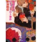春期限定いちごタルト事件　米沢穂信/著