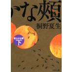 柔らかな頬　下　桐野夏生/著