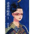 青青(あお)の時代　2　山岸凉子/著