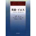 英雄・イエス　一人のイエス、多くのキリスト　グレゴリー　J．ライリー/著　小門宏/訳
