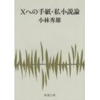 Xへの手紙・私小説論　小林秀雄/著