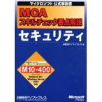 MCAスキルチェック要点解説セキュリティ　日経BPソフトプレス/編