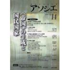 アソシエ　第14号　特集〈帝国〉の生成と国民国家　『アソシエ』編集委員会/編集