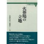 火葬場の立地　火葬研究協会立地部会/編