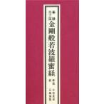 篆隷三十二体金剛般若波羅蜜経　小松　茂美　解説　石橋　洞龍　跋
