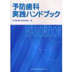予防歯科実践ハンドブック　予防歯科臨床教育協議会/編