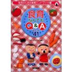 食育なんでもQ＆Aセレクト41　グループこんぺいと/編著