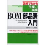 BOM/部品表入門　マテリアル・マネジメント改革の基本技術　サプライチェーン問題を解決する手がかりがここにある!　佐藤知一/著　山崎誠/著