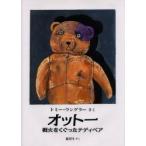 オットー　戦火をくぐったテディベア　トミー・ウンゲラー/さく　鏡哲生/やく