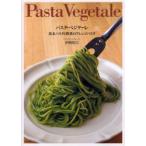 パスタ・ベジターレ　基本パスタと野菜のアレンジパスタ　伊崎裕之/著