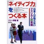「ネイティブ力」をつくる本　Kelly’s　American　literacy　dictionary　日本人が知らないアメリカ人の常識　ケリー伊藤/著