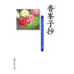 香峯子抄　夫・池田大作と歩んだひとすじの道　〔池田香峯子/述〕　主婦の友社/編著
