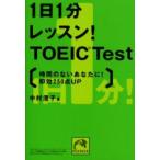 1日1分レッスン!TOEIC　Test　時間のないあなたに!即効250点up　中村澄子/著