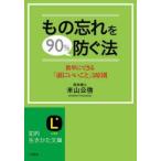 もの忘れを90%防ぐ法　米山公啓/著