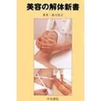 美容の解体新書　美容家・エステティシャンのための生理・解剖学辞典　霜川忠正/著
