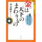 金は天下のまわりもの　金儲けできる人できない人　泉秀樹/著