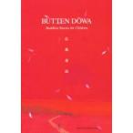 BUTTEN DOWN(英訳仏典童話) 渡辺 愛子 著 横河 顕一 著