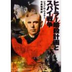 ヒトラー暗殺計画とスパイ戦争　ジョン・H．ウォラー/著　今泉菊雄/訳