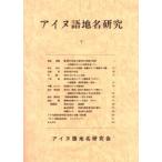 アイヌ語地名研究　7　アイヌ語地名研究会/編集