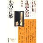 新品本/江戸川乱歩全集　第25巻　鬼の言葉　江戸川乱歩/著