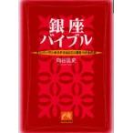 新品本/銀座バイブル　ナンバーワンホステスはどこに目をつけるのか　向谷匡史/著
